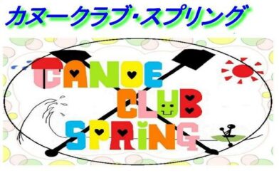 カヌークラブ『スプリング』